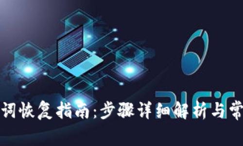 TP钱包助记词恢复指南:步骤详细解析与常见问题解答