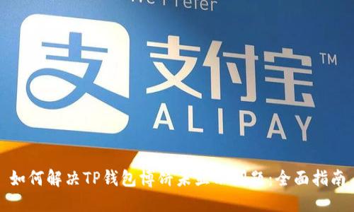 如何解决TP钱包博饼未显示问题：全面指南