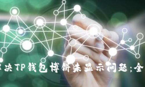 如何解决TP钱包博饼未显示问题：全面指南