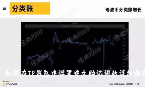 : 如何在TP钱包中设置中文助记词的详细指南