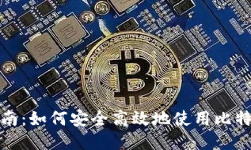 全面指南：如何安全高效地使用比特币钱包