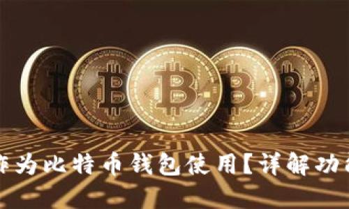 电报能否作为比特币钱包使用?详解功能与安全性