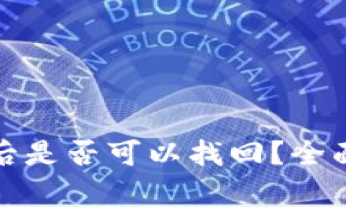 TP钱包资产丢失后是否可以找回?全面解析与解决方案