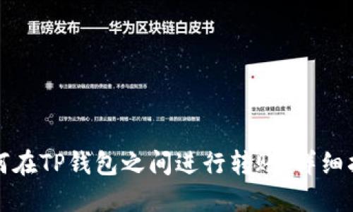 如何在TP钱包之间进行转账:详细指南