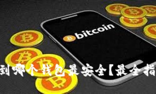 OP提现到哪个钱包最安全?最全指南来了!