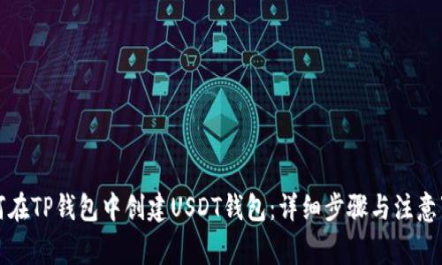 如何在TP钱包中创建USDT钱包:详细步骤与注意事项