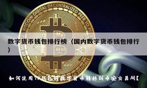 如何使用TP钱包将数字货币转移到币安交易所?