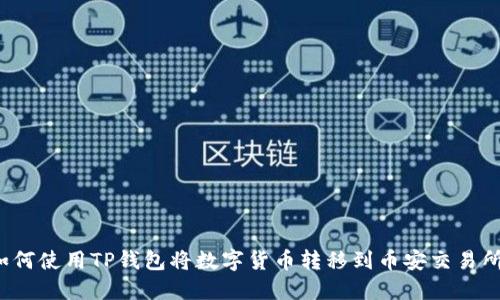 如何使用TP钱包将数字货币转移到币安交易所?