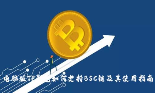 电脑版TP钱包如何支持BSC链及其使用指南