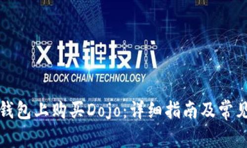 如何在TP钱包上购买Dojo:详细指南及常见问题解答