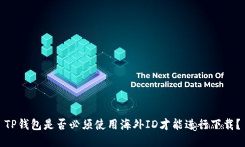 TP钱包是否必须使用海外ID才能进行下载?