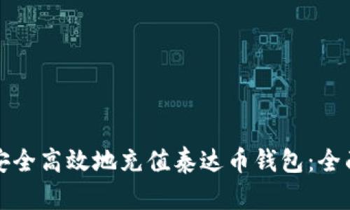如何安全高效地充值泰达币钱包:全面指南