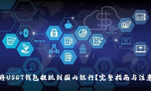 如何将USDT钱包提现到国内银行?完整指南与注意事项