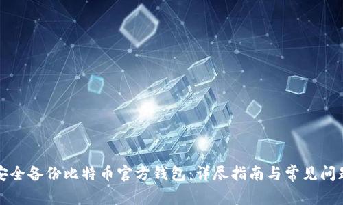 如何安全备份比特币官方钱包:详尽指南与常见问题解答