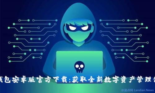 TP钱包安卓版官方下载：获取全新数字资产管理体验
