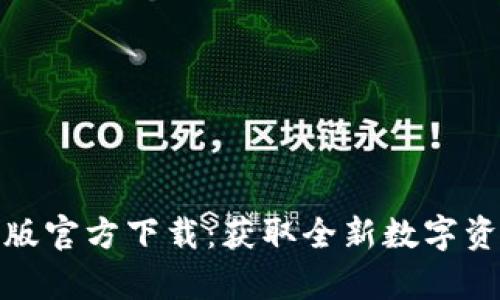 TP钱包安卓版官方下载：获取全新数字资产管理体验