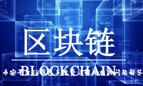 币安平台TP钱包手续费详解及相关问题解答