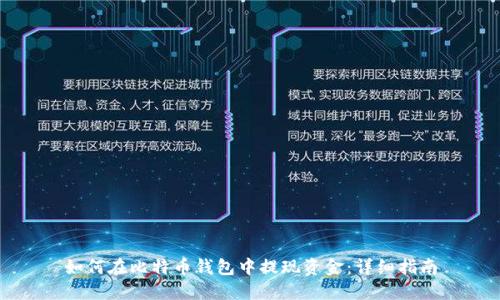 如何在比特币钱包中提现资金:详细指南