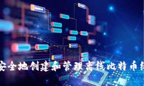 如何安全地创建和管理离线比特币纸钱包