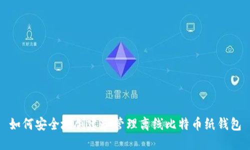 如何安全地创建和管理离线比特币纸钱包