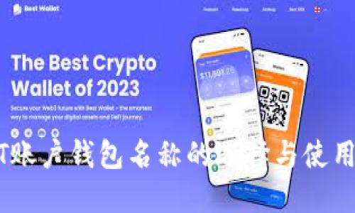 USDT账户钱包名称的选择与使用指南