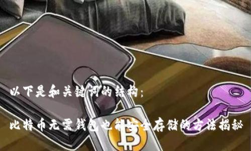 以下是和关键词的结构:
比特币无需钱包也能安全存储的方法揭秘