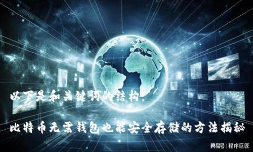 以下是和关键词的结构:
比特币无需钱包也能安全存储的方法揭秘