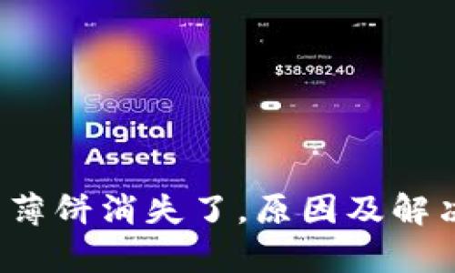 t p钱包的薄饼消失了,原因及解决方案解析