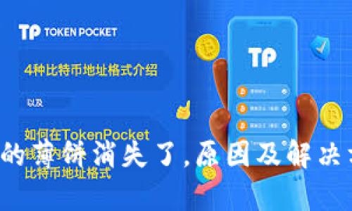t p钱包的薄饼消失了,原因及解决方案解析