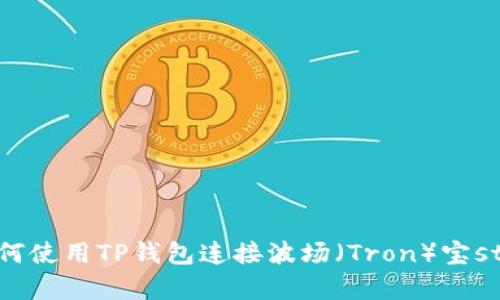   如何使用TP钱包连接波场（Tron）宝strong