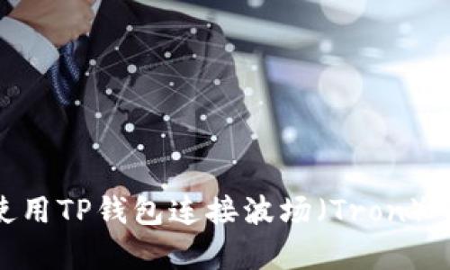   如何使用TP钱包连接波场（Tron）宝strong