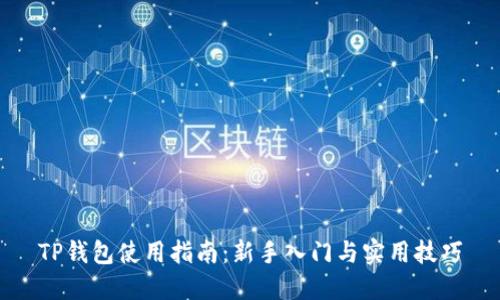 TP钱包使用指南:新手入门与实用技巧
