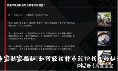 专家独家揭秘:如何轻松转币到TP钱包的秘诀