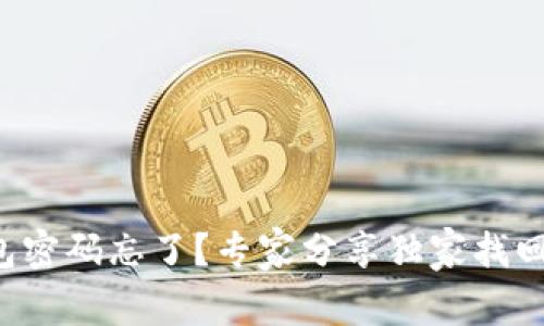 TP钱包密码忘了?专家分享独家找回秘诀!