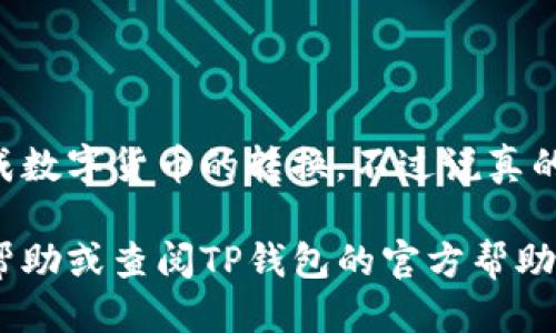 要将TP钱包中的USDT转换为TRX，您可以按照以下步骤进行操作。这里会为您详细介绍每一个步骤，同时提供一些小贴士，确保整个过程顺利无误。

### 第一步：打开TP钱包
打开您的TP钱包
首先，确保您已经下载并安装了TP钱包。如果您还没有安装，可以去应用商店搜索下载。打开钱包后，输入您的密码或者通过指纹、面容识别进入钱包界面。

### 第二步：查找USDT
找到USDT
在TP钱包的主界面，您会看到一个资产（Assets）选项，点击进入。在资产页面中，您可以看到您的所有数字资产。滑动屏幕，找到USDT（泰达币）。

### 第三步：选择转换或交易
进行转换或交易操作
在USDT的选项中，您会看到”交易“或者”交换“的按钮，点击它。TP钱包通常会提供一个便捷的方式，让您能够直接将USDT转换成其他数字货币，比如TRX。如果没有直接的换币功能，您可能需要进行交易。

### 第四步：选择TRX
选择要转换的币种
在交易或交换界面中，从可选币种中找到TRX（波场币），选择它。系统会显示相应的转换比率和您可获得的TRX数量。在这里，您可以调整想要交换的USDT金额，系统会自动计算出您将获得的TRX数量。

### 第五步：确认交易
确认交易信息
在进行兑换之前，再次检查一下所有的交易信息，包括转换金额、转换比率、手续费等。如果一切都没有问题，点击“确认交易”按钮。

### 第六步：等待交易完成
等待交易处理
一旦您确认了交易，系统会开始处理。一般来说，交易会在几分钟之内完成，不过根据网络条件，有时候也可能需要更长时间。您可以在交易记录中查看状态。

### 第七步：查看TRX资产
确认TRX到账
交易完成后，返回资产页面，您应该能够看到您的TRX被成功添加到了您的资产列表中。这样，您就顺利地将USDT转换为TRX了。

### 小贴士
一些实用的小贴士
1. **检查交易手续费**: 不同平台的手续费可能会有所不同，确保您了解相关费用，这样可以避免意外的成本。
2. **保持钱包安全**: 在钱包中存放任何数字资产时，务必注意安全设置，确保您的私钥和密码受到保护。 
3. **查看市场价格**: 在进行交易前，可以先在币价网站查看USDT和TRX的市场行情，这样能帮助您做出更明智的决策。

### 总结
总结
将TP钱包中的USDT转换为TRX并不是一件复杂的事情。只需简单的几步，您就可以完成数字货币的转换。不过说真的，交易之前最好多了解一下市场情况，以确保实现更好的交易效果。

希望以上的步骤能够帮助到您，如果您在过程中遇到任何问题，可以随时寻求社区的帮助或查阅TP钱包的官方帮助文档。请保持警惕，祝您交易顺利！
