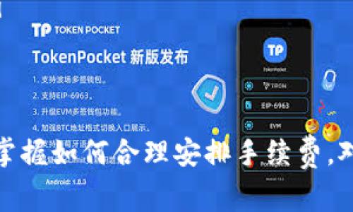 在使用TP钱包进行交易时，确实会涉及到手续费。下面我将为你详细解释相关内容。

什么是TP钱包？
TP钱包是一款流行的数字货币钱包，支持多种区块链资产的存储和交易。简单来说，TP钱包就像是你数字货币的银行，不仅可以存储你的加密资产，还能方便地进行交易和转账。

为什么需要手续费？
在区块链上进行交易，手续费是必不可少的。这是因为每一笔交易都需要矿工或者节点来验证和记录，而且这些验证过程需要耗费计算资源。这就导致了交易手续费的出现，作为对矿工或者节点的补偿。

TP钱包的手续费结构
TP钱包的手续费结构可能会根据不同的区块链和交易类型而有所不同。一般来说，手续费会根据网络拥堵情况而变化。如果网络繁忙，手续费可能会相对较高；如果网络相对空闲，手续费就会降低。

如何查看手续费？
在TP钱包中，当你进行交易时，系统通常会提示你所需的手续费。在进行转账操作之前，你可以清楚地看到需要支付的手续费金额。你也可以根据手续费的高低来选择是否现在就交易，或者稍后再进行交易。

降低手续费的方法
如果你觉得手续费过高，不妨考虑以下几种方法来降低交易成本：
ul
  listrong选择合适的交易时间：/strong在网络不繁忙的时候进行交易，可以降低手续费。/li
  listrong调整手续费设置：/strong有些钱包允许用户手动设置手续费，选择“慢”或者“自定义”选项。/li
  listrong使用手续费较低的区块链：/strong如果你进行跨链交易，可以选择一些手续费较低的链进行交易。/li
/ul

总结
总的来说，TP钱包在进行交易时确实是需要支付手续费的，这一费用主要用于区块链网络的维护和验证。了解并掌握如何合理安排手续费，对于每个数字货币用户来说都是非常重要的。如果你有更多关于TP钱包或者其他数字货币的问题，欢迎随时咨询！