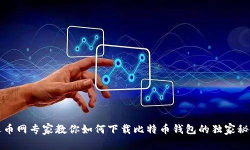 火币网专家教你如何下载比特币钱包的独家秘诀