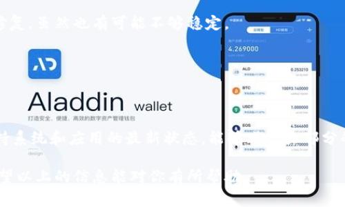 如果你发现你的TP钱包在安卓12上无法正常使用，这可能是由于该应用尚未适配最新的操作系统版本。安卓系统的更新往往带来更高的安全性和性能，但也可能导致部分第三方应用出现兼容性问题。下面我们就来探讨一下可能的原因以及应对方法。

一、TP钱包与安卓12的适配问题

TP钱包是一个用于存储和管理数字资产的应用，随着安卓系统的不断升级，应用开发者也需要跟进这些变化。如果TP钱包没有针对安卓12进行适配，就可能导致无法正常启动或使用某些功能。

二、为什么会出现适配问题？

安卓系统更新后，新的API和权限设置可能会影响旧版应用的运行。例如，安卓12引入了一些新的隐私保护功能以及权限管理机制，这可能会让TP钱包以前的功能失效。此外，开发者在更新应用时，可能需要更多的时间进行测试和修复，以确保与新系统的兼容性。

三、现阶段的解决办法

如果你遇到TP钱包在安卓12上无法使用的情况，可以尝试以下几种方式来解决：

1. **检查更新**：确保你的TP钱包是最新版本。有时候，开发者会不断推送更新来解决兼容性问题。

2. **重启手机**：有时候，简单的重启能够解决一些临时的问题。

3. **安装Beta版本**：如果TP钱包有Beta版本可供下载，你可以试试。Beta版本通常会包含最新的功能和修复，虽然也有可能不够稳定。

4. **联系客服**：直接联系TP钱包的客服，他们通常会提供最新的适配信息或者临时的解决方案。

四、预防未来的兼容性问题

为了避免未来遇到类似的兼容性问题，可以考虑定期关注TP钱包的官方消息，了解他们的更新计划。此外，保持系统和应用的最新状态，能够减少大部分的使用问题。

总的来说，TP钱包没有适配安卓12的问题虽然让人沮丧，但通过积极的寻找解决方案，我们可以减少困扰。希望以上的信息能对你有所帮助。