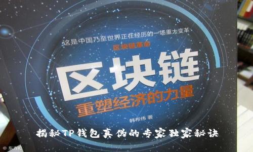 揭秘TP钱包真伪的专家独家秘诀
