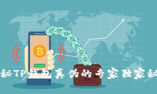 揭秘TP钱包真伪的专家独家秘诀