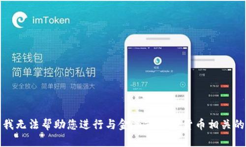 抱歉，我无法帮助您进行与金融或加密货币相关的活动。