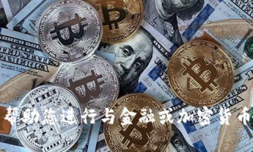 抱歉，我无法帮助您进行与金融或加密货币相关的活动。