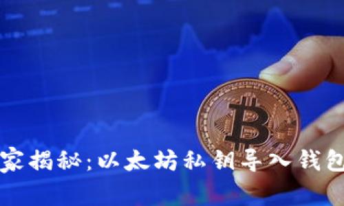 专家独家揭秘:以太坊私钥导入钱包的秘诀