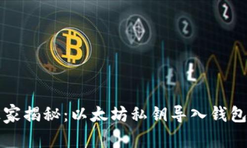专家独家揭秘:以太坊私钥导入钱包的秘诀