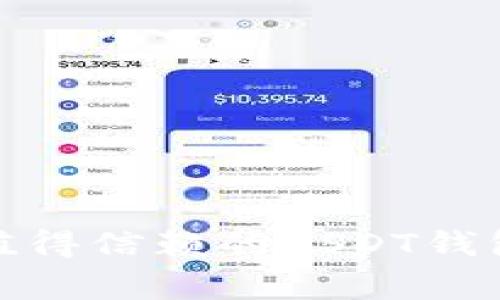 专家推荐：2023年最值得信赖的USDT钱包独家揭秘与使用秘诀