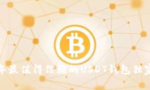 专家推荐：2023年最值得信赖的USDT钱包独家揭秘与使用秘诀