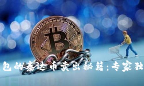 火币钱包的泰达币卖出秘籍:专家独家解读