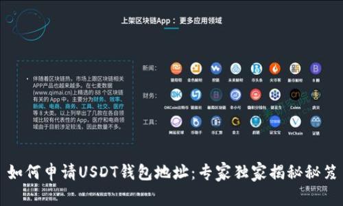 如何申请USDT钱包地址:专家独家揭秘秘笈