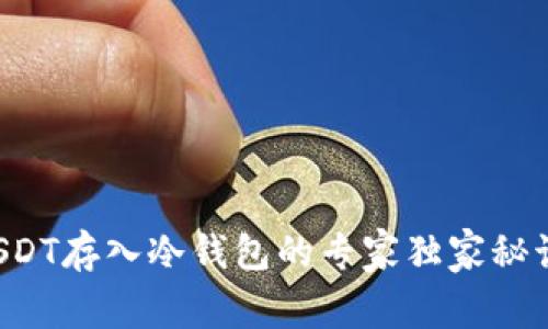 USDT存入冷钱包的专家独家秘诀!