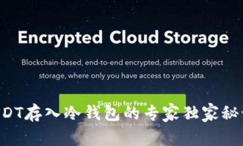 USDT存入冷钱包的专家独家秘诀!